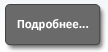 Подробнее